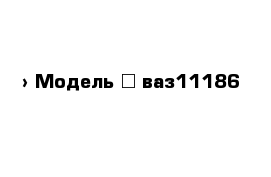  › Модель ­ ваз11186